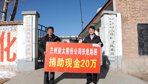 兰州尊龙凯时人生就搏股份公司扶危助困向永登三庄村农村基础建设捐款二十万元
