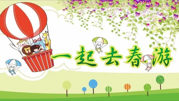 兰州尊龙凯时人生就搏集团各板块分别举行迎“五一”春游活动